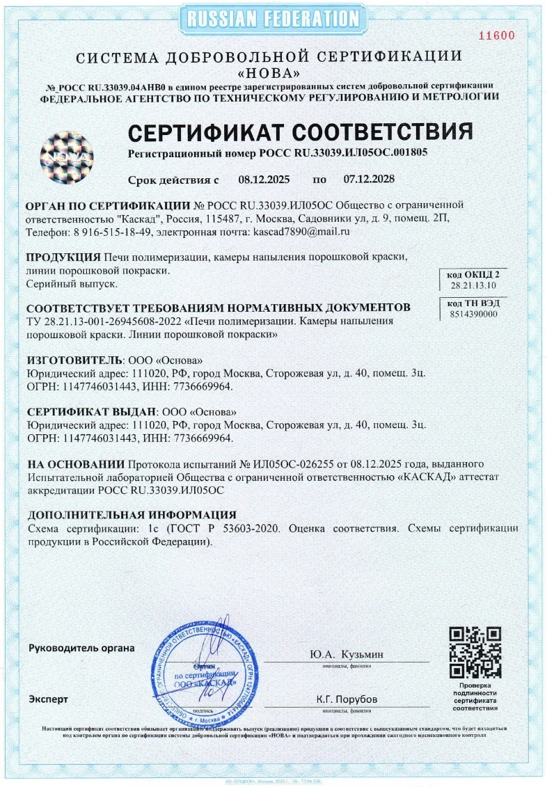 Сертификат соответствия на печи полимеризации, камеры напыления и линии порошковой покраски