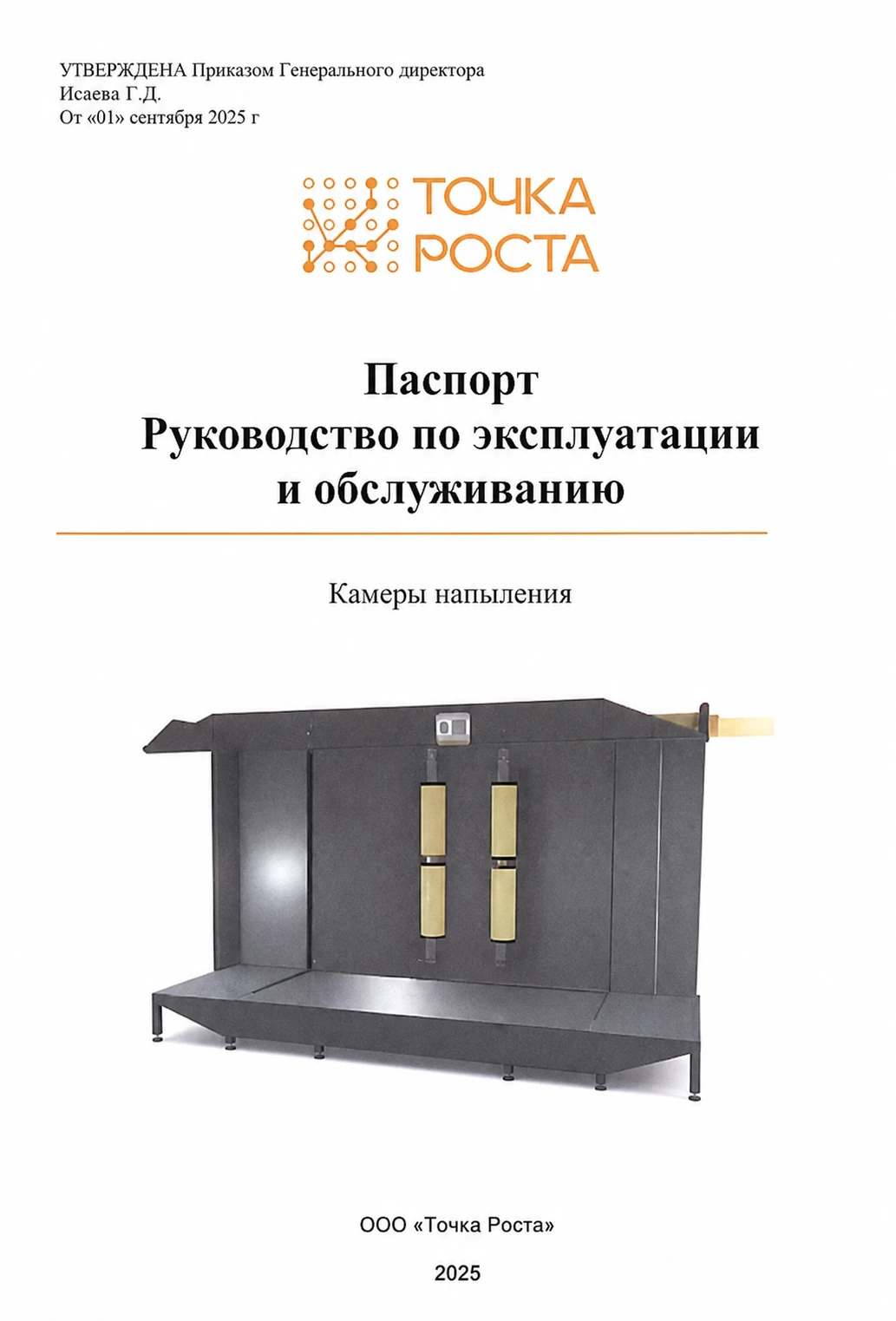 Паспорт и руководство по эксплуатации камеры напыления