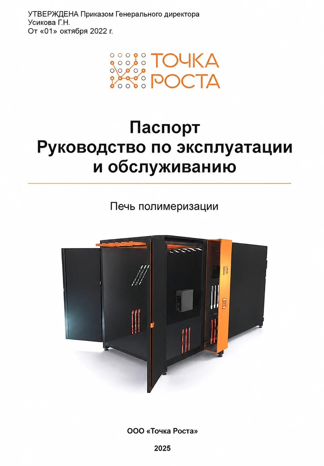 Паспорт и руководство по эксплуатации печи полимеризации