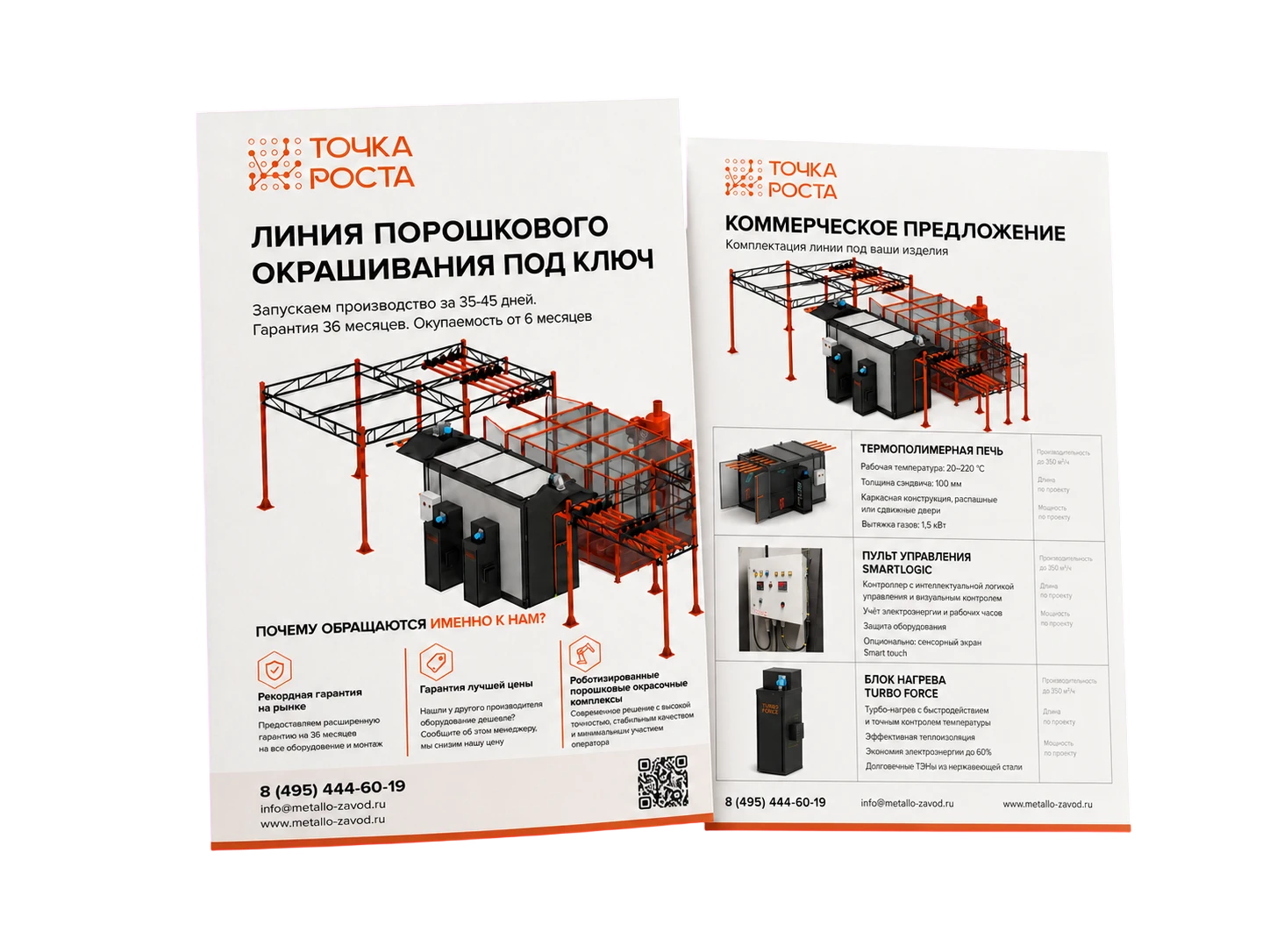 Коммерческое предложение Точки Роста с расчётом и комплектацией линии порошковой окраски